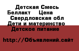 Детская Смесь  Беллакт  › Цена ­ 150 - Свердловская обл. Дети и материнство » Детское питание   